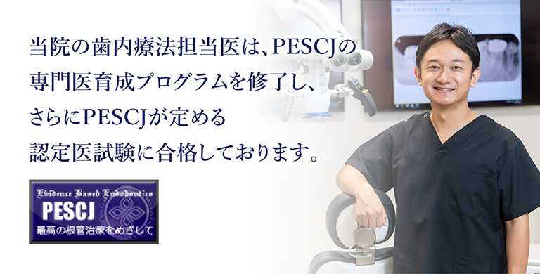 歯内療法担当医は、PESCJの 専門医育成プログラムを修了し、 さらにPESJCが定める 認定医試験に合格しております。